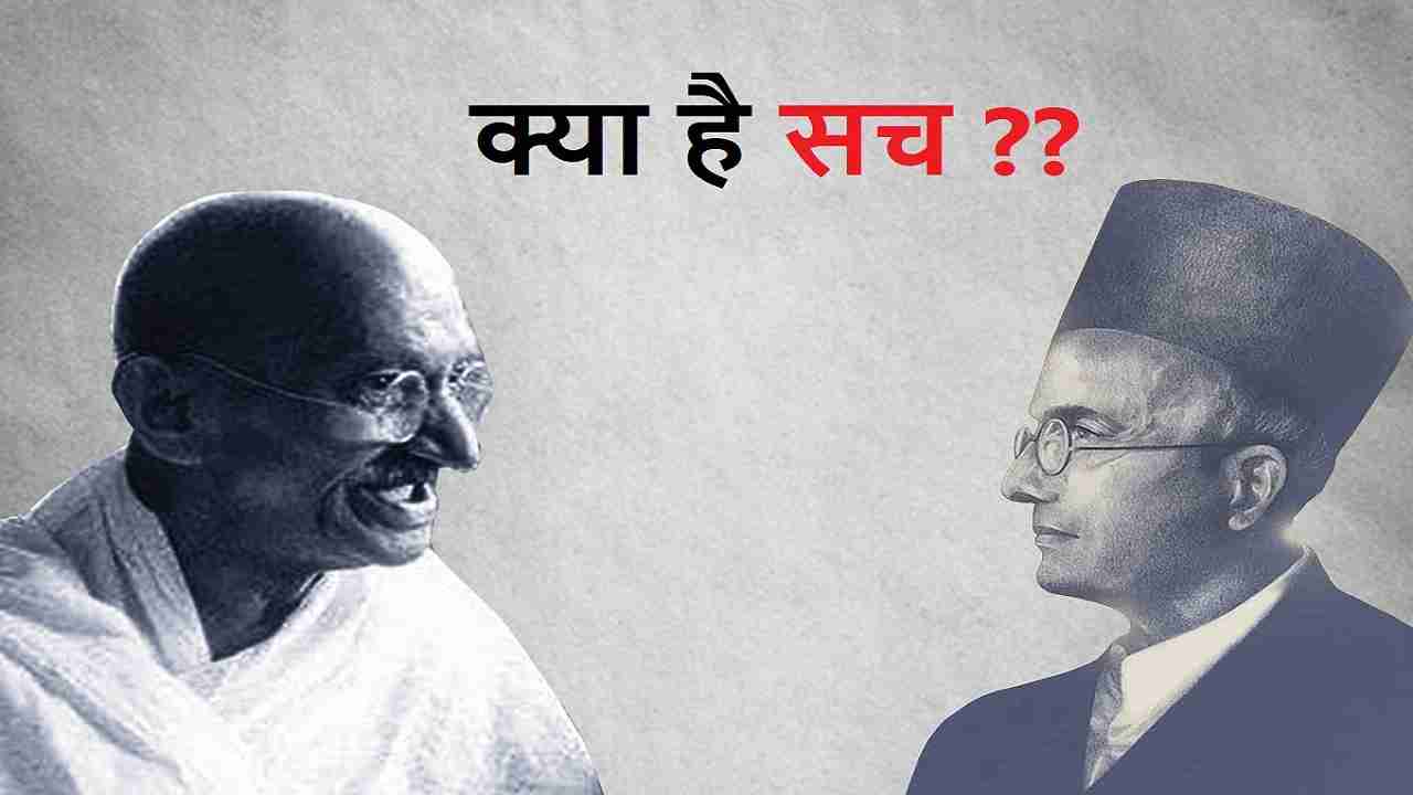 Veer Savarkar Controversy: वीर सावरकर और महात्मा गांधी को लेकर बवाल क्यों मचा है, असली इतिहास जान लो आज