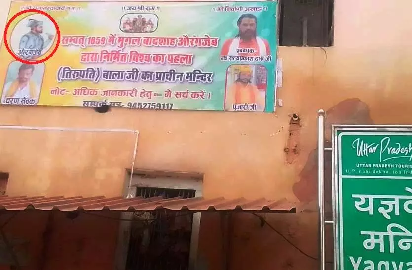 धर्मनगरी चित्रकूट के प्राचीन मंदिर में औरंगजेब की फोटो, मचा हड़कंप, महंत समेत 3 के खिलाफ FIR धर्मनगरी चित्रकूट के प्राचीन मंदिर में औरंगजेब की फोटो, मचा हड़कंप, महंत समेत 3 के खिलाफ FIR