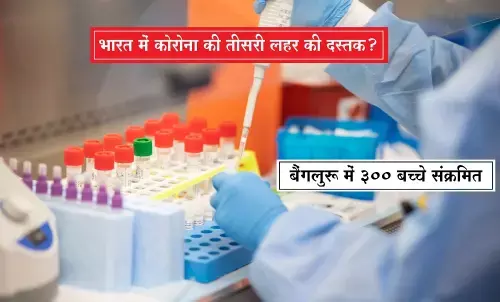 कोरोना के तीसरी लहर की दस्तक? बीते दिन 40 हजार से ज्यादा मामले मिलें, बेंगलुरु में हफ्ते भर में 300 बच्चे संक्रमित | Third wave of Corona? More than 40 thousand cases were found in the last day, 300 children infected in a week in bangalore