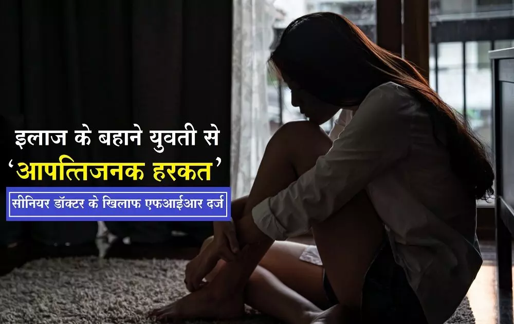 मध्य प्रदेश: इलाज के बहाने युवती के साथ आपत्तिजनक हरकत करने लगा सीनियर डॉक्टर एवं अस्पताल संचालक, FIR दर्ज मध्य प्रदेश: इलाज के बहाने युवती के साथ आपत्तिजनक हरकत करने लगा सीनियर डॉक्टर एवं अस्पताल संचालक, FIR दर्ज