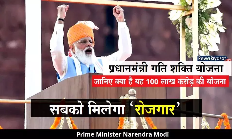 PM Gati Shakti Yojna: क्या है 100 लाख करोड़ की गति शक्ति योजना? जिसकी घोषणा प्रधानमंत्री ने स्वतंत्रता दिवस के दौरान किया