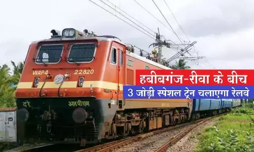 Indian Railway: 20 अगस्त से हबीबगंज - रीवा के बीच 6 स्पेशल ट्रेनें चलेंगी, रेलवे ने दी हरी झंडी