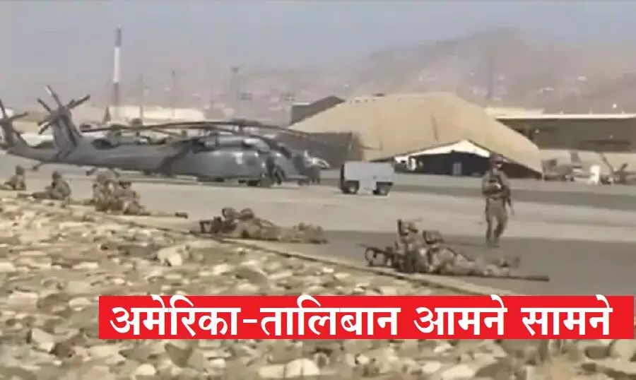 शांति की बात करने वाले तालिबानियों ने काबुल एयरपोर्ट के पास की गोलीबारी, बिना हिजाब वाली महिलाओं को गोलियों से भून दिया, अमेरिकी सेना ने भी दिया जवाब