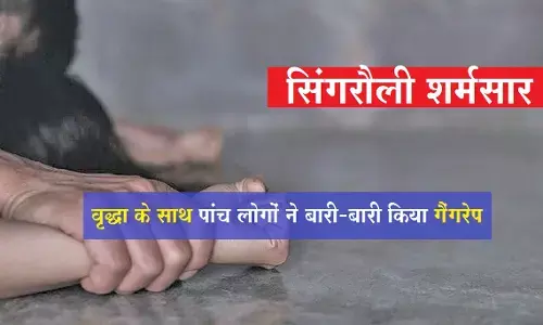 Singrauli Gangrape: दरिंदों ने वृद्धा को भी नहीं छोड़ा! बुजुर्ग महिला के साथ गैंगरेप, 2 नाबालिग समेत 5 गिरफ्तार