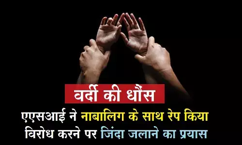 खाकी फिर दागदार! एएसआई ने नाबालिग से दुष्कर्म किया, फिर जिंदा जलाने की कोशिश की खाकी फिर दागदार! एएसआई ने नाबालिग से दुष्कर्म किया, फिर जिंदा जलाने की कोशिश की