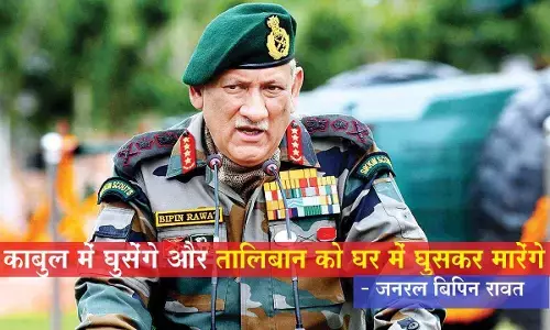 तालिबान को भारत की चेतावनी, CDS बिपिन रावत ने कहा काबुल में घुसेंगे और तालिबान को घर में घुसकर मारेंगे