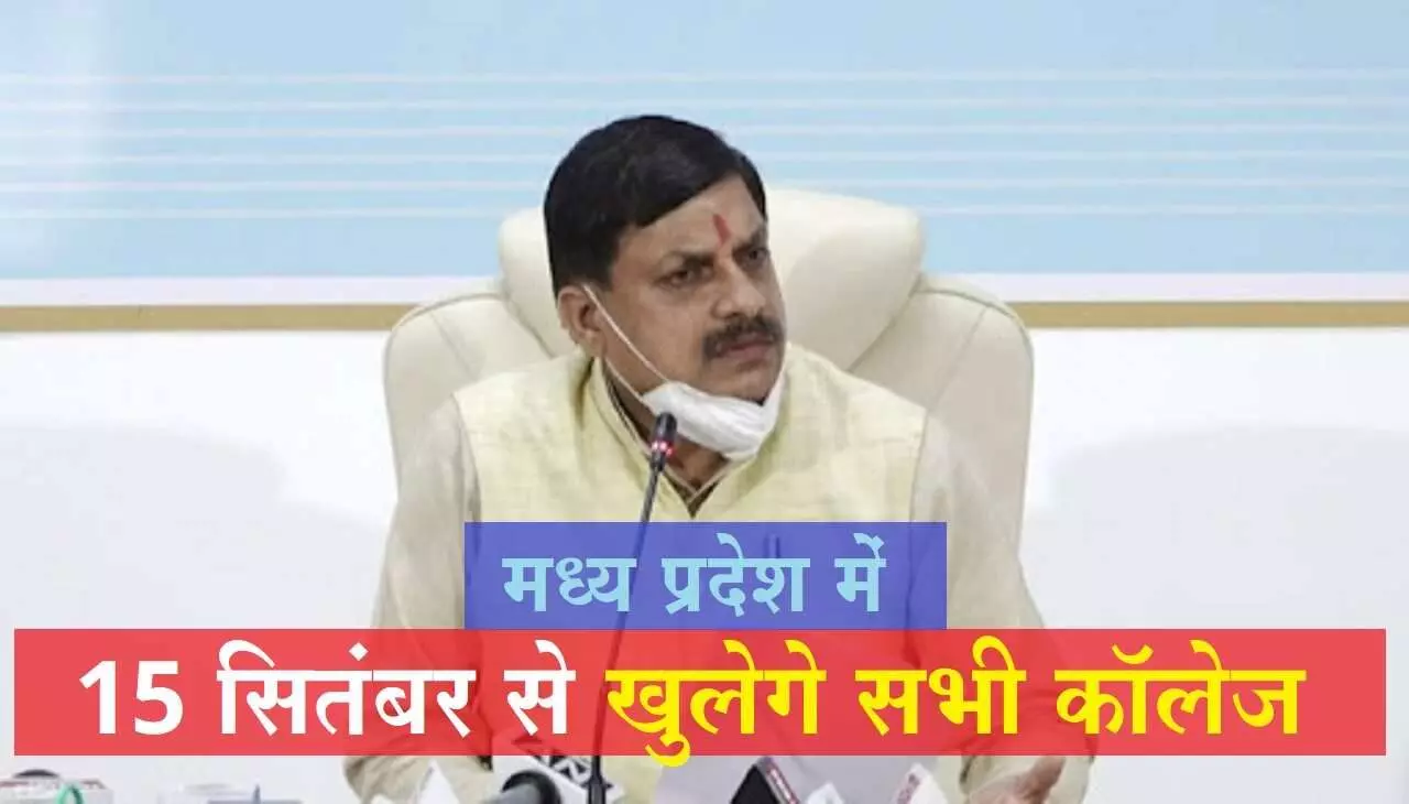 एमपी में 15 सितंबर से खुलेंगे सभी कॉलेज, 50 फीसद छात्रों की उपस्थिति होगी, बाकी ऑनलाइन जॉइन करेंगे