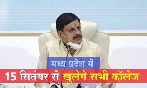 एमपी में 15 सितंबर से खुलेंगे सभी कॉलेज, 50 फीसद छात्रों की उपस्थिति होगी, बाकी ऑनलाइन जॉइन करेंगे