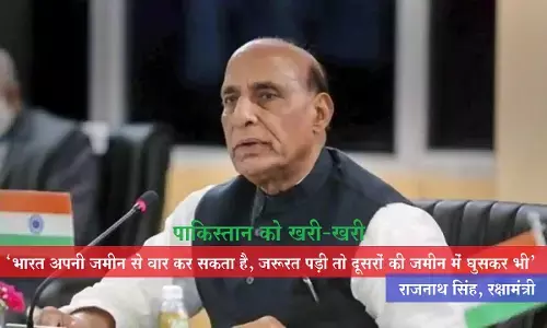 भारत अपनी जमीन से वार कर सकता है, जरूरत पड़ी तो दूसरों की जमीन में घुसकर भी: रक्षा मंत्री राजनाथ सिंह भारत अपनी जमीन से वार कर सकता है, जरूरत पड़ी तो दूसरों की जमीन में घुसकर भी: रक्षा मंत्री राजनाथ सिंह