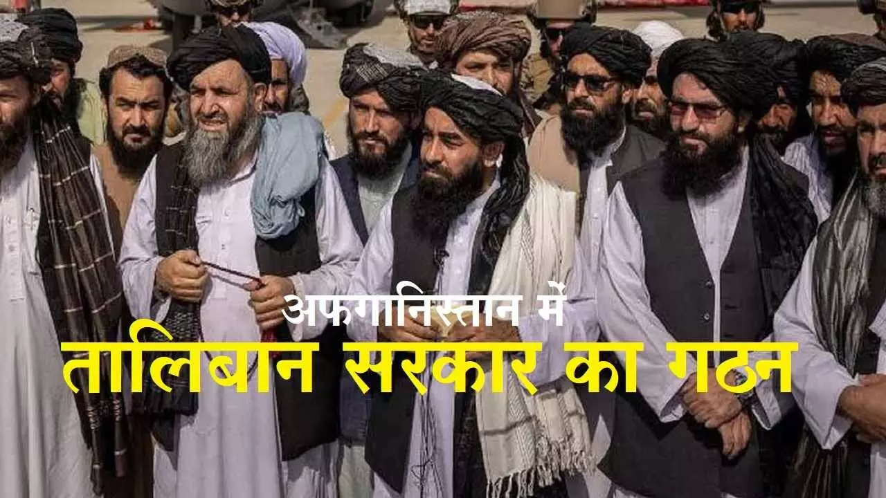 अफगानिस्तान में तालिबान सरकार का ऐलान, मुल्ला हसन अखुंद पीएम होगा, मुल्ला बरादर को उप प्रधानमंत्री बनाया जाएगा
