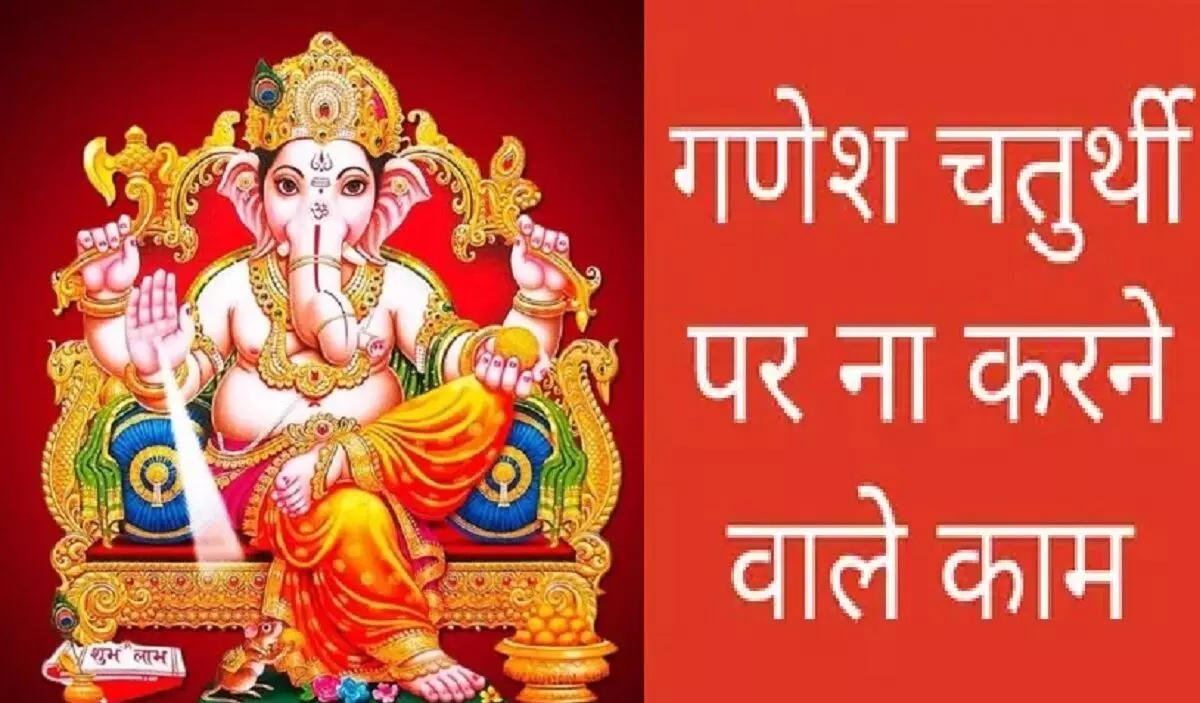 Ganesh Chaturthi 2021: Do not do this work even by mistake on Ganesh Chaturthi, you get inauspicious results