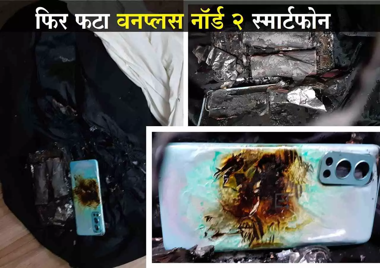 फिर फटा OnePlus Smartphone: वकील के गाउन से निकलने लगा धुंआ, निकाला तो ब्लास्ट हो गया ब्रांड न्यू वनप्लस नॉर्ड 2 5G