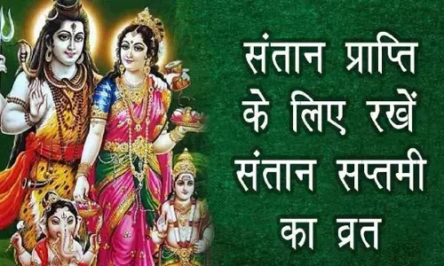 Santan Saptami Vrat 2021: संतान सप्तमी व्रत आज जानें पूजा विधि, कथा और इस दिन का महत्व!