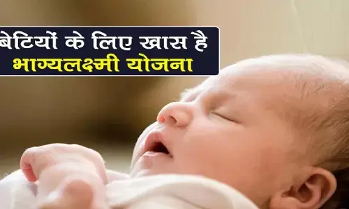 Bhagya Lakhmi Yojna: बालिकाओं को सम्बल प्रदान कर रही भाग्य लक्ष्मी योजना