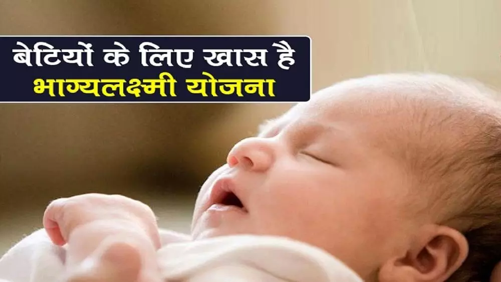 Bhagya Lakhmi Yojna: बालिकाओं को सम्बल प्रदान कर रही भाग्य लक्ष्मी योजना