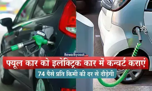 Electric Car: नई EV कार खरीदने की जरूरत नहीं, पुरानी कार को भी इलेक्ट्रिक कार में कन्वर्ट करा सकते हैं, 74 पैसे प्रति किमी की दर से दौड़ेगी Electric Car: नई EV कार खरीदने की जरूरत नहीं, पुरानी कार को भी इलेक्ट्रिक कार में कन्वर्ट करा सकते हैं, 74 पैसे प्रति किमी की दर से दौड़ेगी