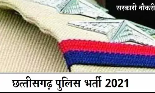 CG Police SI Recruitment 2021: छत्तीसगढ़ पुलिस में विभिन्न पदों की भर्ती निकली, जल्दी करें अप्लाई... CG Police SI Recruitment 2021: छत्तीसगढ़ पुलिस में विभिन्न पदों की भर्ती निकली, जल्दी करें अप्लाई...