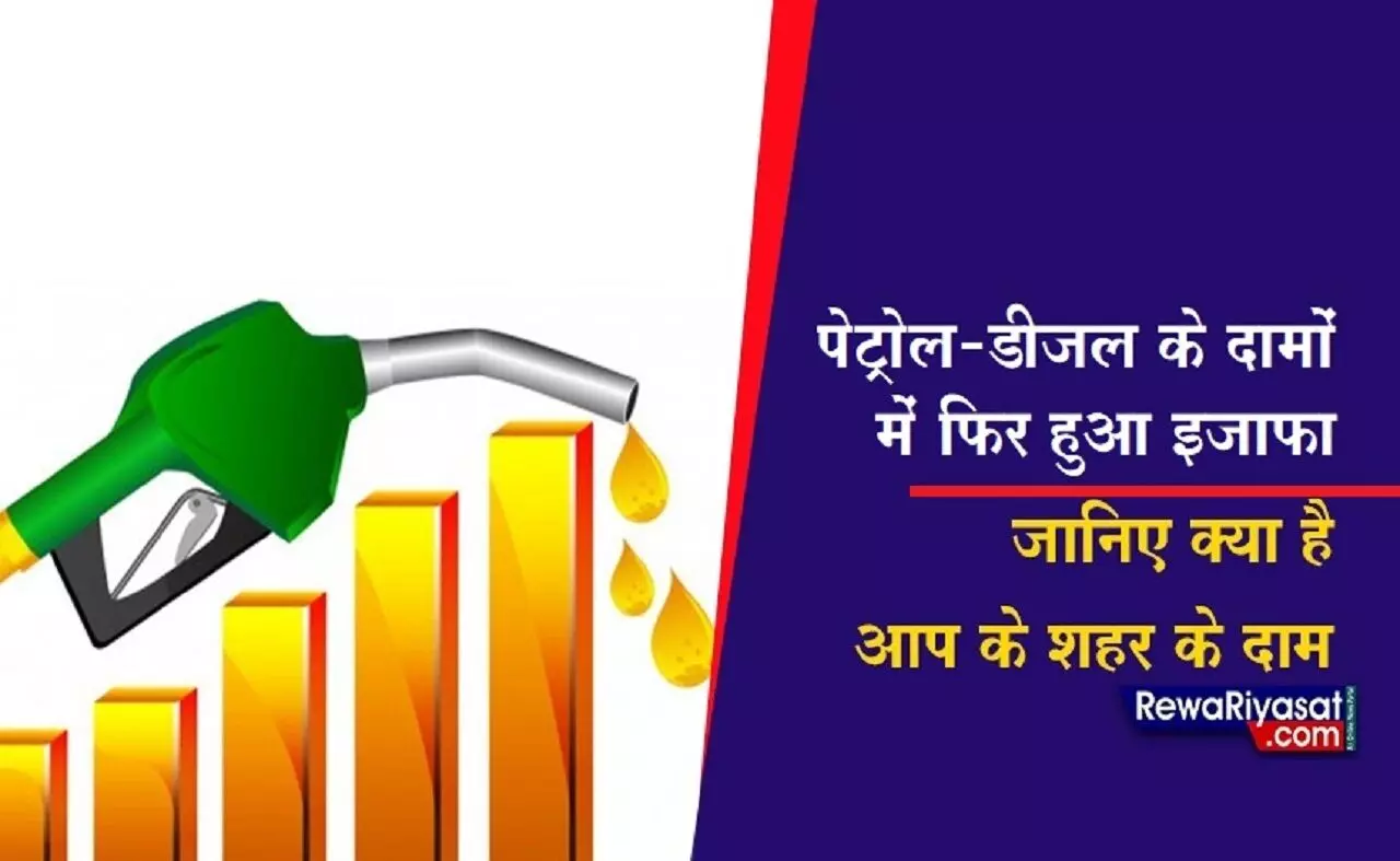 रीवा में पेट्रोल 118.35 रूपए प्रति लीटर, डीजल के दामों में भी लगी आग, अनूपपुर में सबसे महंगा