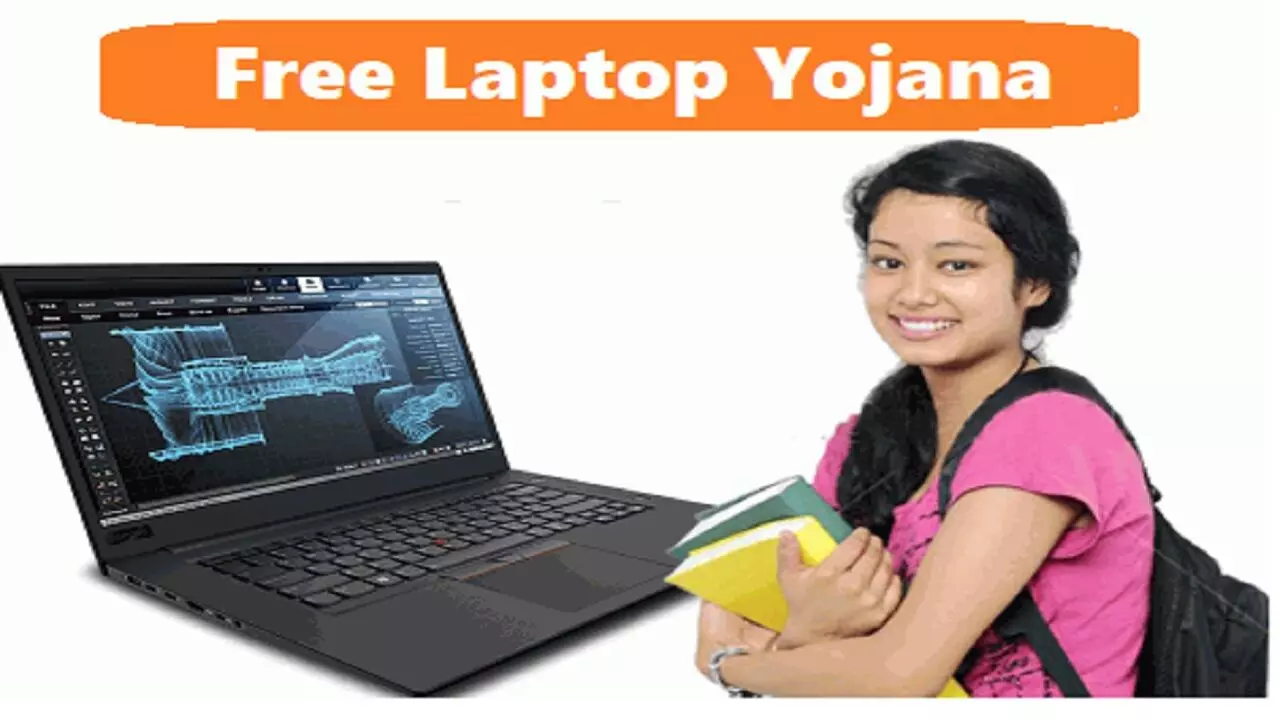 Free Laptop Yojana: सरकार बांट रही है मुफ्त में लैपटॉप, जाने कैसे मिलेगा लाभ