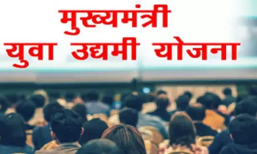 Good News: Mukhya Mantri Yuva Udyami Yojana से ले 2 करोड़ तक का लोन