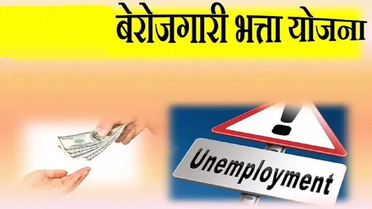 बेरोजगार युवाओं के लिए GOOD NEWS! सरकार ने की घोषणा जल्द मिलेगा ₹2500 का बेरोजगारी भत्ता