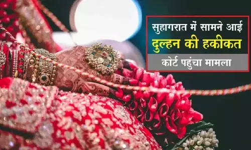 सुहागरात में दूल्हे को दुल्हन ने बताई सच्चाई, कहा- मेरे साथ रेप हो चुका है, फिर पति का ऐसा था रिएक्शन