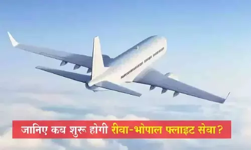 Rewa-Bhopal Flight Service: खुशखबरी! जल्द शुरू होगी रीवा से भोपाल के बीच फ्लाइट सेवा