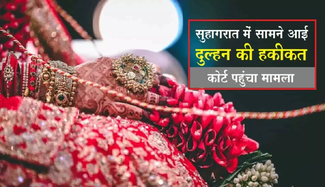 सुहागरात में दूल्हे को दुल्हन ने बताई सच्चाई, कहा- मेरे साथ रेप हो चुका है, फिर पति का ऐसा था रिएक्शन