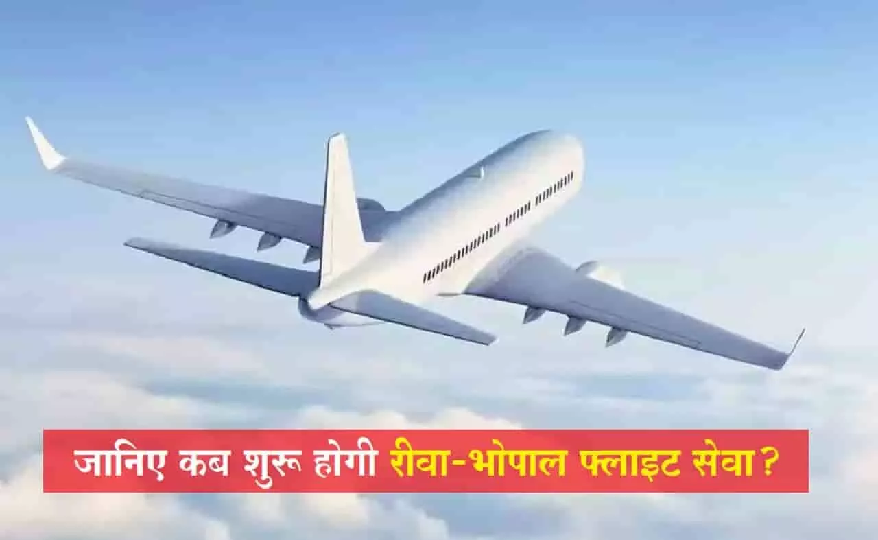 Rewa-Bhopal Flight Service: खुशखबरी! जल्द शुरू होगी रीवा से भोपाल के बीच फ्लाइट सेवा