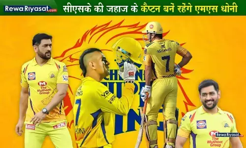 CSK की जहाज के कैप्टन बने रहेंगे एमएस धोनी, फ्रेंचाइजी ने कहा- मेगा ऑक्शन में माही को रिटेन करेंगे