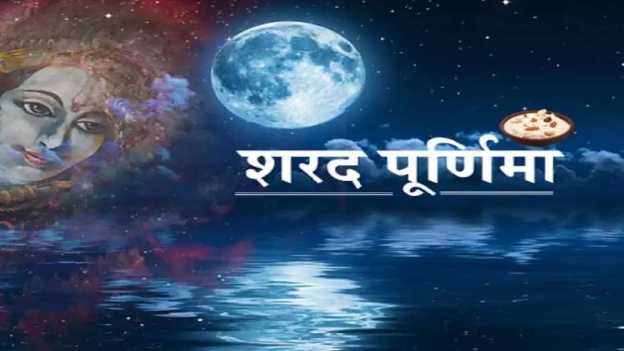 Sharad Purnima Vrat Katha: ﻿शरद पूर्णिमा की कथा श्रद्धाभाव से सुनने में है बड़ी शक्ति, जानें