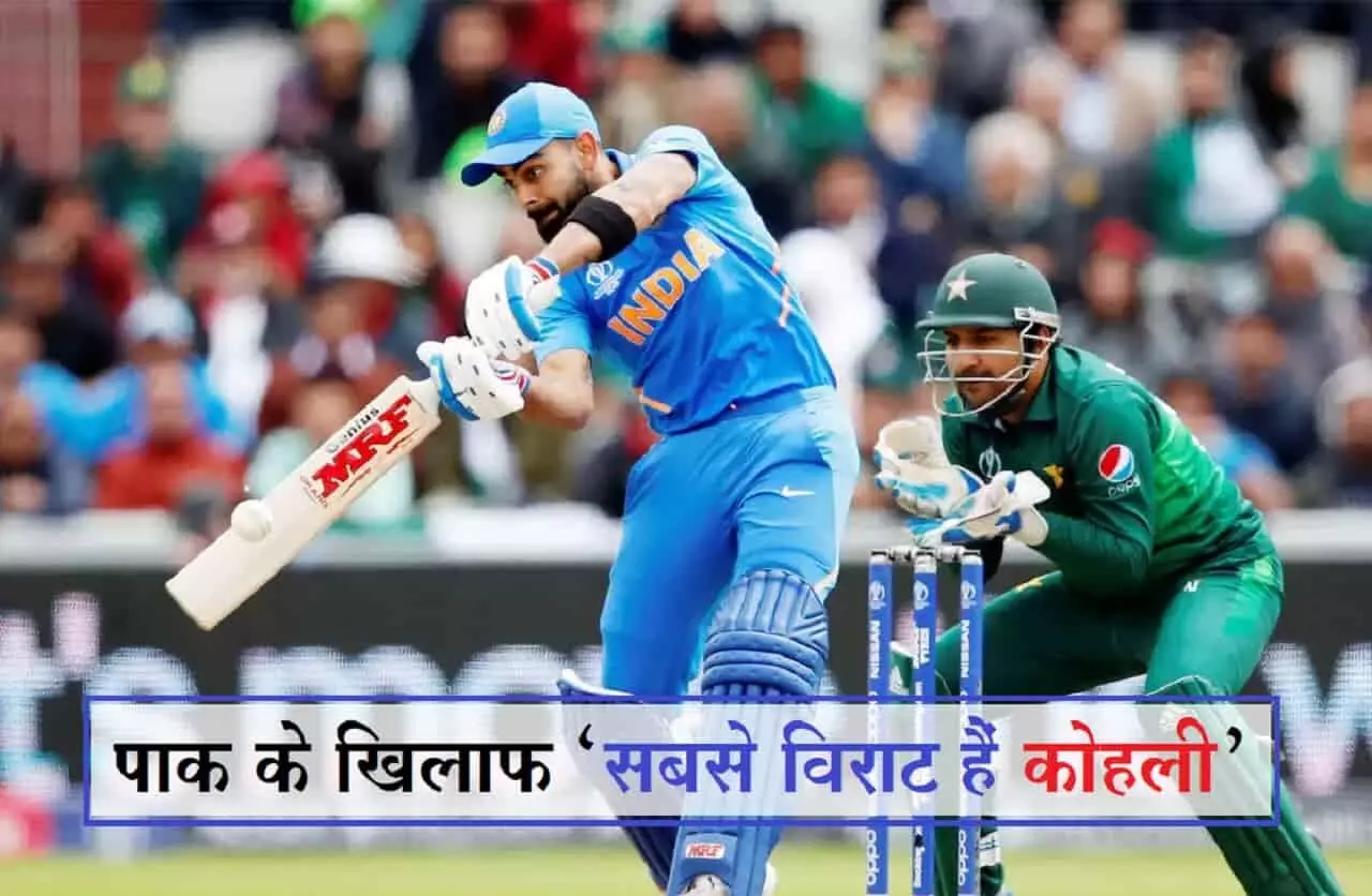 ICC T20 WC Ind Vs Pak: पाक के खिलाफ सबसे विराट हैं कोहली, टी20 में भारतीय कप्तान को कभी आउट नहीं कर पाए पाकिस्तानी