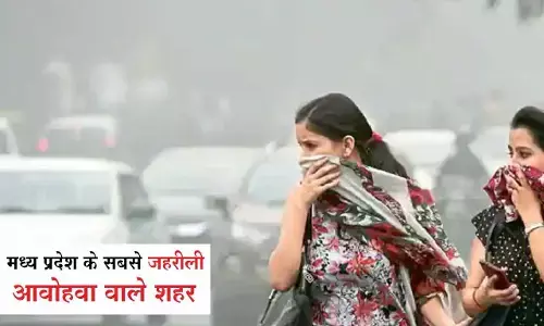मध्य प्रदेश के इन शहरों की हवा सबसे जहरीली, सागर की आवोहवा अच्छी मध्य प्रदेश के इन शहरों की हवा सबसे जहरीली, सागर की आवोहवा अच्छी