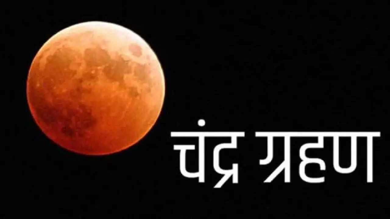 Chandra Grahan 2021: वर्ष का आखिरी चंद्र ग्रहण शुक्रवार को, भारत के इस राज्य में आएगा कुछ क्षण के लिए नजर Chandra Grahan 2021: वर्ष का आखिरी चंद्र ग्रहण शुक्रवार को, भारत के इस राज्य में आएगा कुछ क्षण के लिए नजर