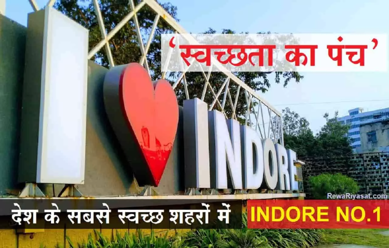 स्वच्छता का पंच: इंदौर 5वीं बार बना देश का सबसे स्वच्छ शहर, सूरत दूसरे, विजयवाड़ा तीसरे स्थान पर