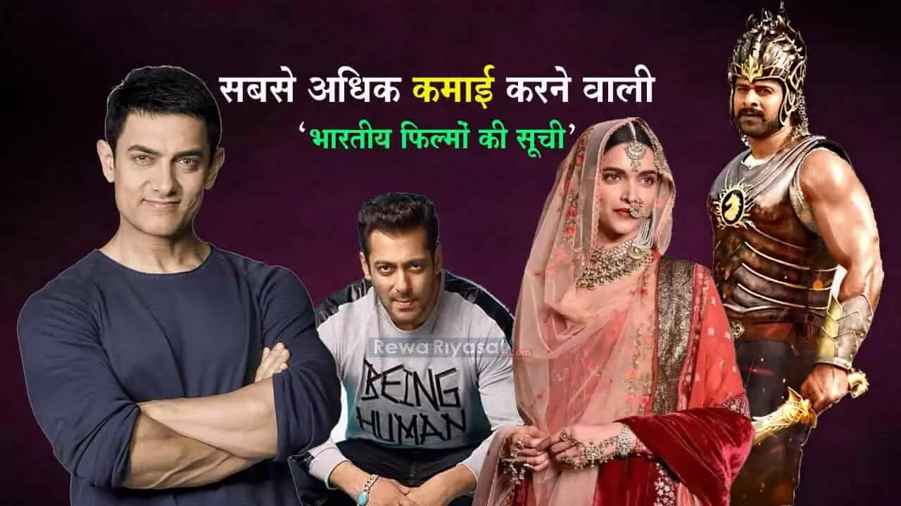 Highest Grossing Indian Movies List: 500 से लेकर 2 हजार करोड़ तक कमाने वाली भारतीय फिल्में, देखें...