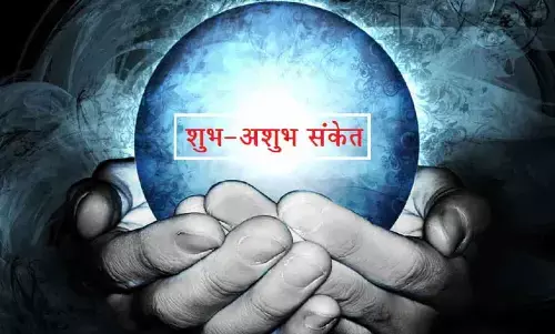 कई तरह शारीरिक लक्षण देते हैं शुभ-अशुभ संकेत, जो आपको जानना चाहिए कई तरह शारीरिक लक्षण देते हैं शुभ-अशुभ संकेत, जो आपको जानना चाहिए