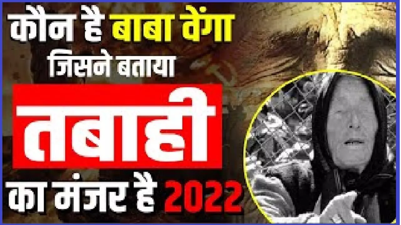 भयंकर तबाही, महामारी, और एलियन अटैक, बाबा वेंगा ने साल 2022 की जो भविष्यवाणी की है वो सुन कर दुनिया डर गई है