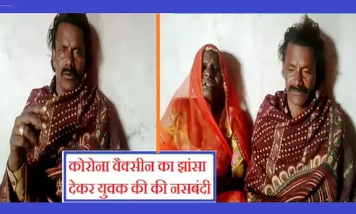 ये क्या बात हुई यार: वैक्सीन लगाने के नाम पर आदमी की नसबंदी कर दी, कहानी जान कर आप रोने लगेंगे