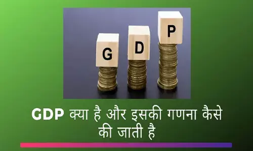 GDP क्या है इसकी गणना कैसे होती है? देश की आर्थिक स्थिति से GDP का क्या लेना देना है