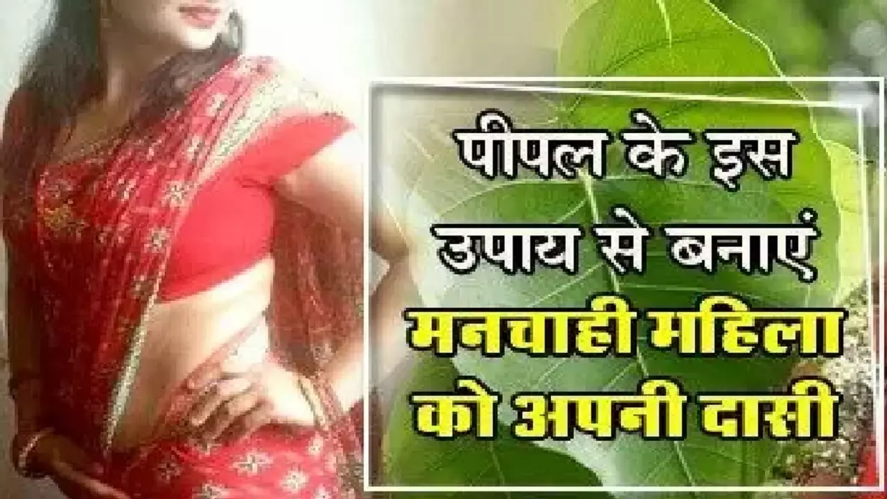 पीपल के पत्ते से करे ये टोटका, वश में हो जाएगी महिलाएं, जानिए!