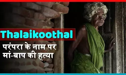 Thalaikoothal: भारत के इस राज्य में लोग  बूढ़े माता-पिता को प्रथा के नाम पर निपटा देते हैं, लेकिन क्यों