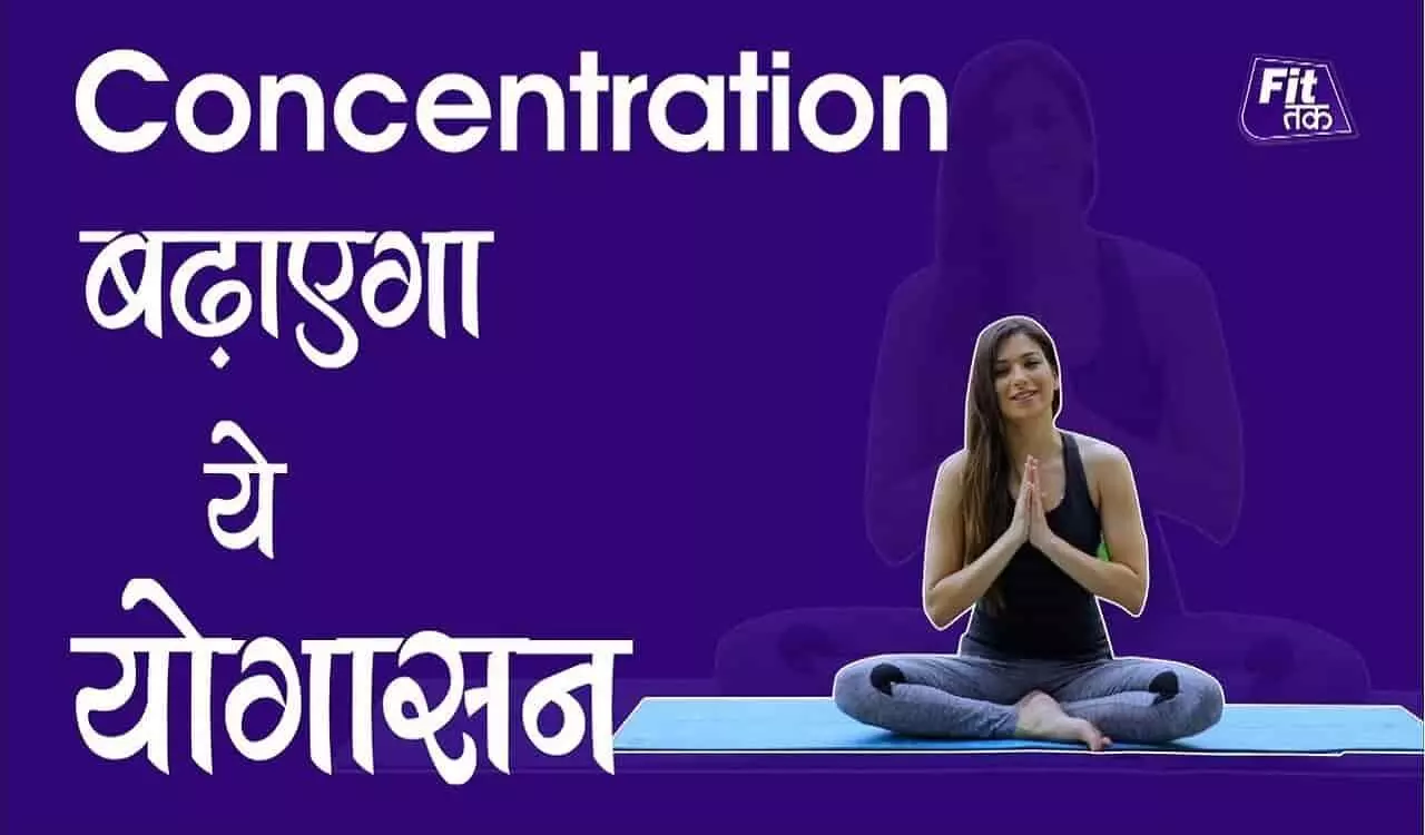 Yoga For Increase Concentration: इन योगासनों से बढ़ सकती है एकाग्रता