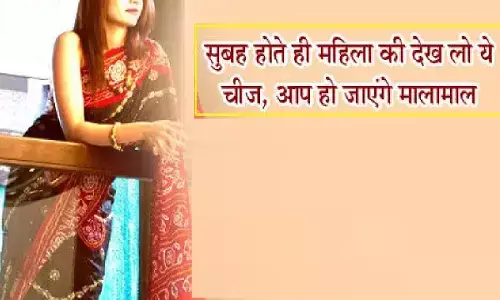 सुबह-सुबह देख ले महिलाओं के ये अंग, हो जाएंगे मालामाल, जानिए!