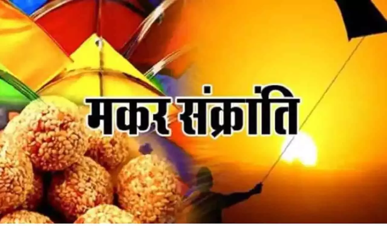 Makar Sankranti: 14 जनवरी या 15 जनवरी कब मनाएं मकर संक्रांति