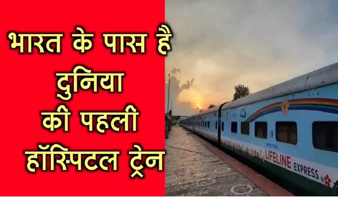Indian Railways: भारत में है दुनिया की पहली हॉस्पिटल ट्रेन