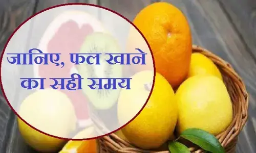 Best Time To Eat Fruits: जानिये क्या है फल खाने का सही समय