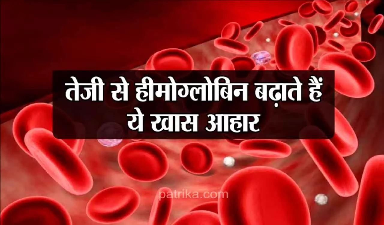 Hemoglobin Food: शरीर में हीमोग्लोबिन की मात्रा को रखें संतुलित, करें इन चीजों का सेवन