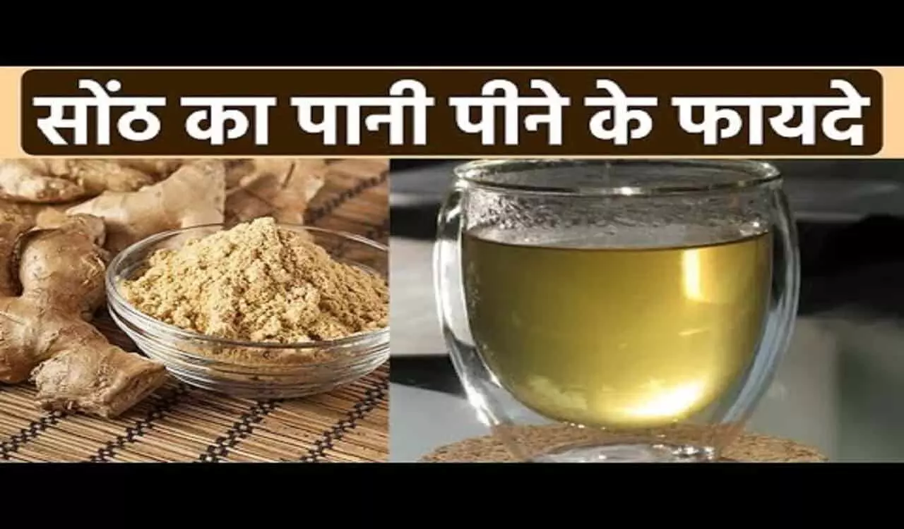 Benefits Of Drinking Dry Ginger Water: सर्दियों में सोंठ का पानी पीने से होते हैं बहुत से फायदे