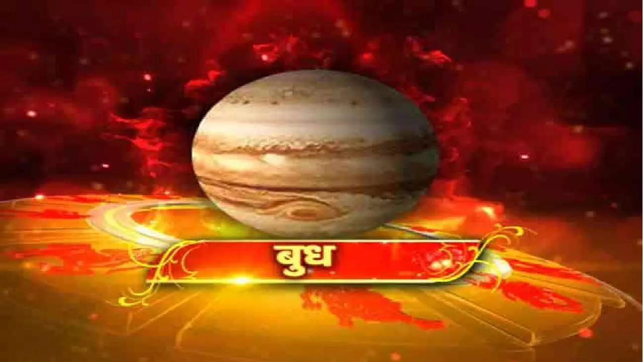 बुध ग्रह 5 राशि के लोगों को देने वाला है शुभ प्रभाव, जाने कौन सी हैं वह राशियां